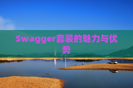 Swagger套装的魅力与优势