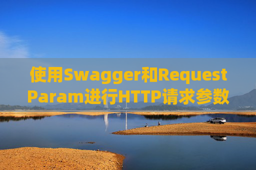 使用Swagger和RequestParam进行HTTP请求参数管理