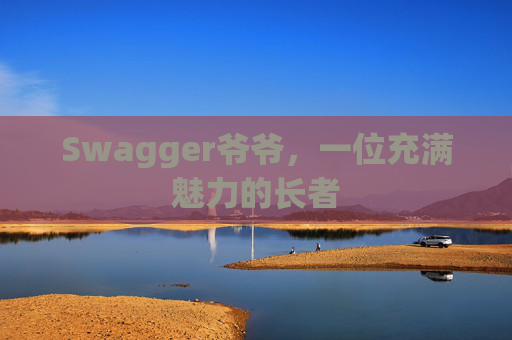 Swagger爷爷，一位充满魅力的长者